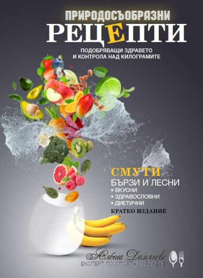 Природосъобразни рецепти за Смути - Изображение 1